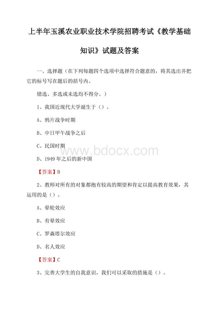 上半年玉溪农业职业技术学院招聘考试《教学基础知识》试题及答案.docx_第1页