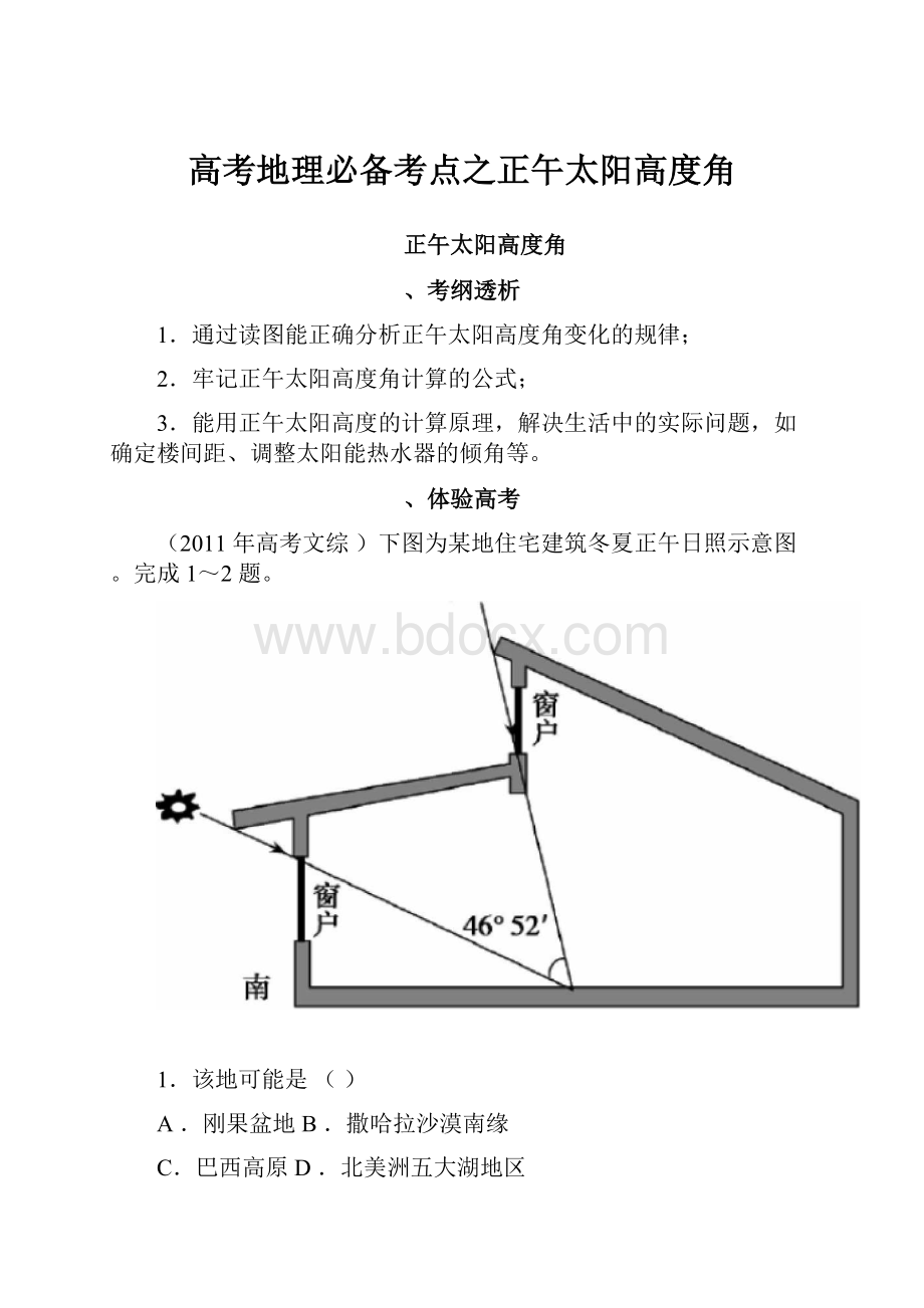 高考地理必备考点之正午太阳高度角.docx