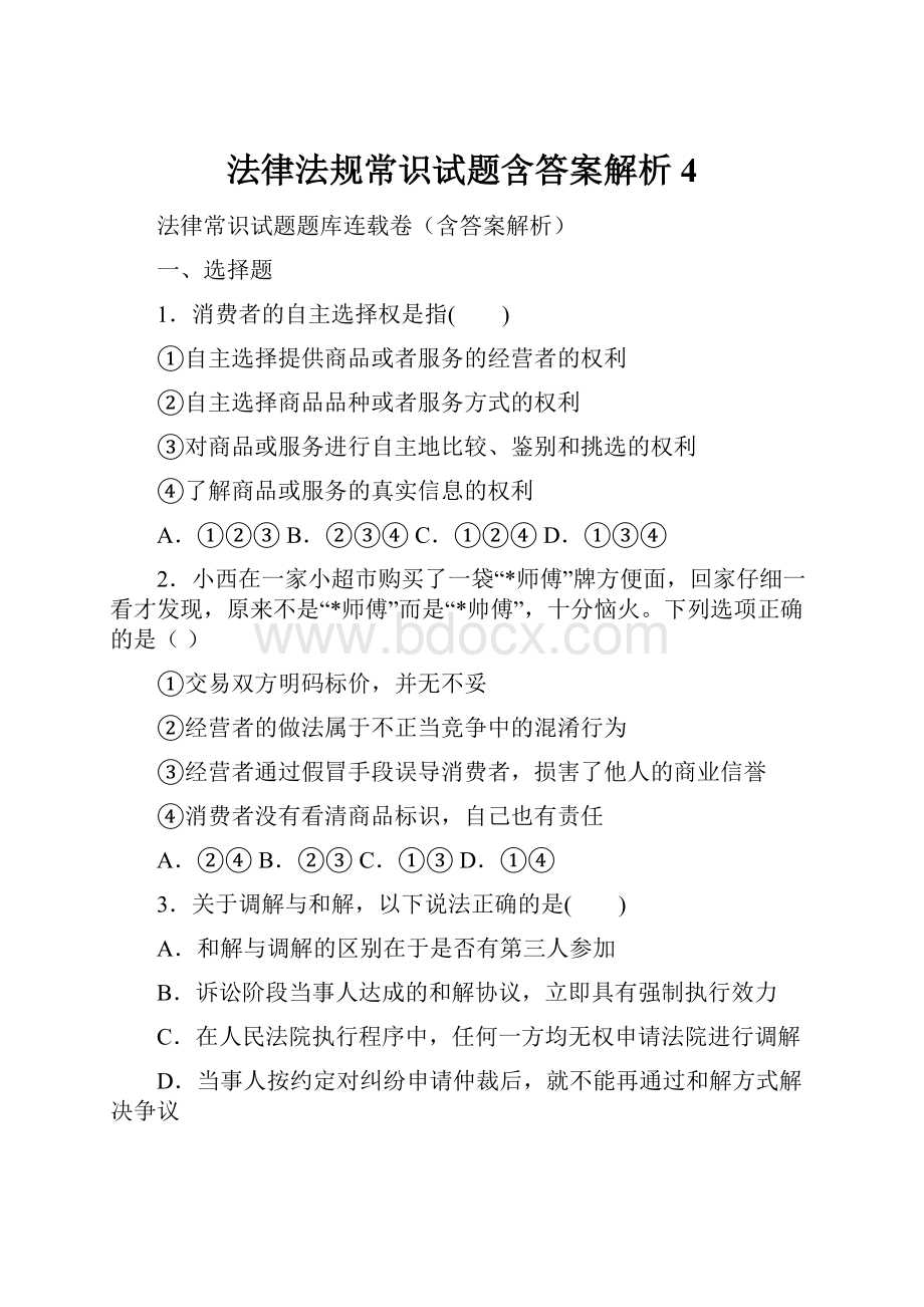 法律法规常识试题含答案解析 4.docx_第1页