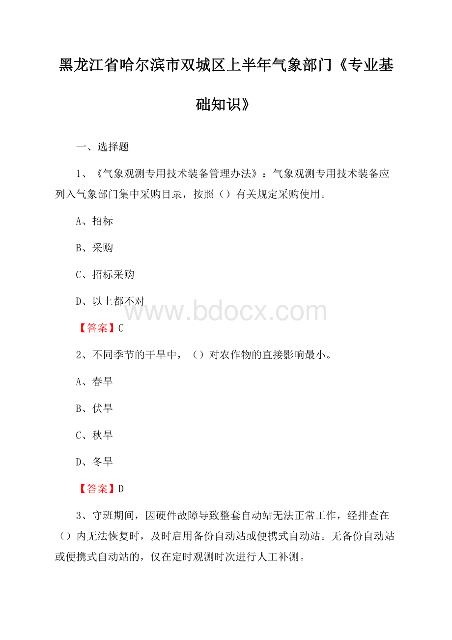 黑龙江省哈尔滨市双城区上半年气象部门《专业基础知识》.docx