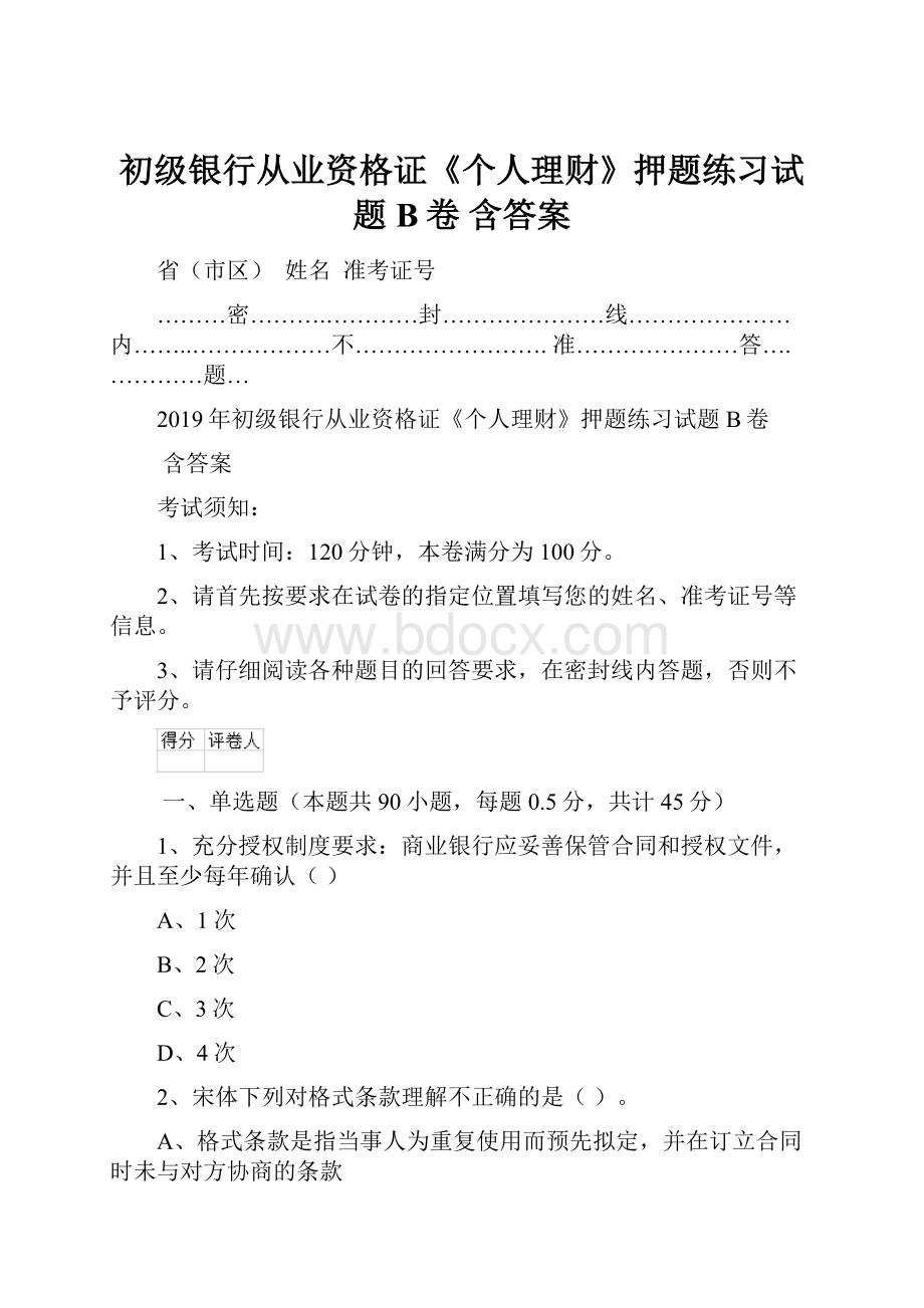 初级银行从业资格证《个人理财》押题练习试题B卷 含答案.docx