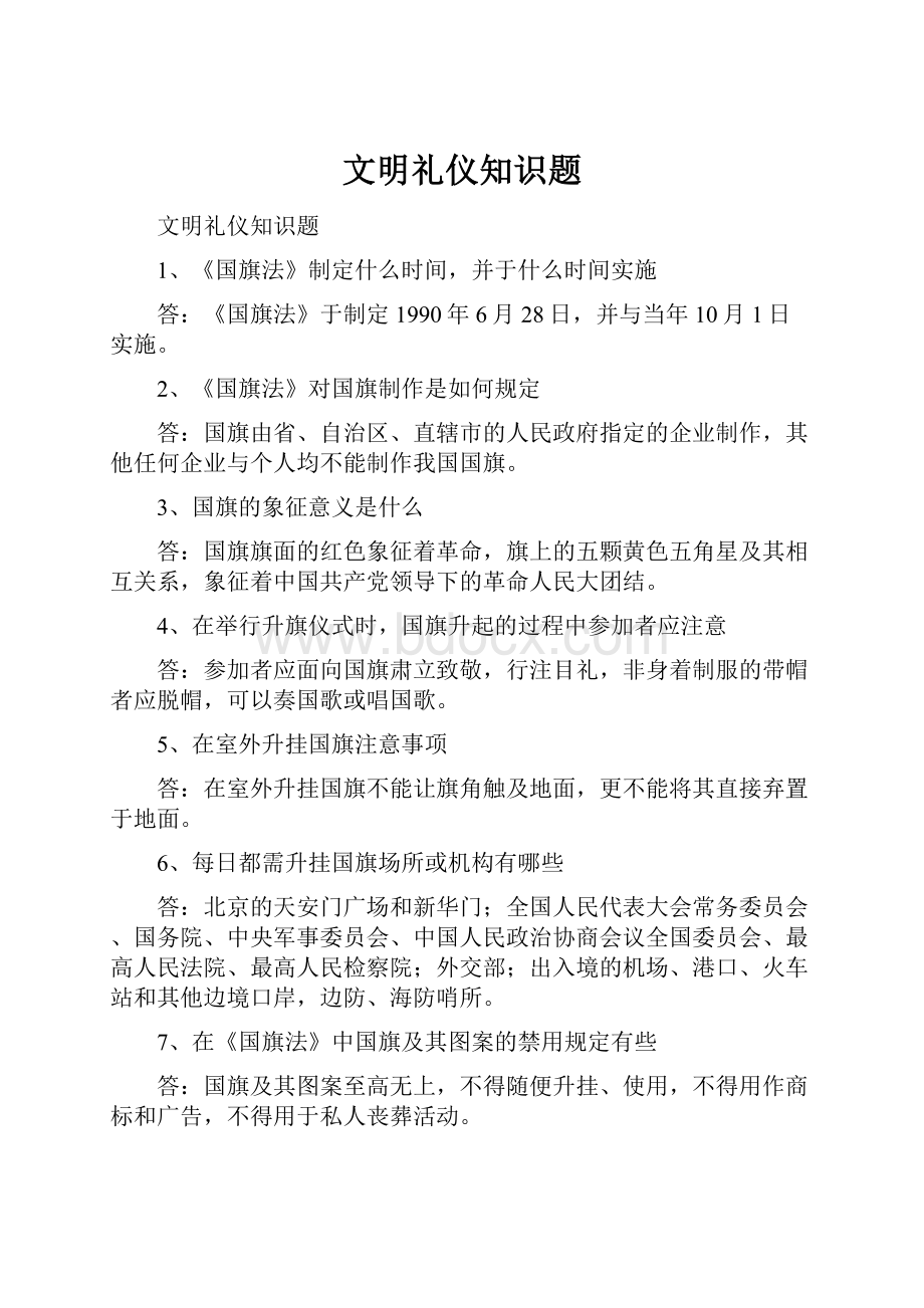 文明礼仪知识题.docx_第1页