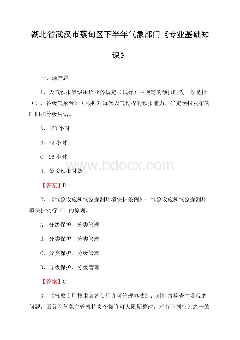 湖北省武汉市蔡甸区下半年气象部门《专业基础知识》.docx