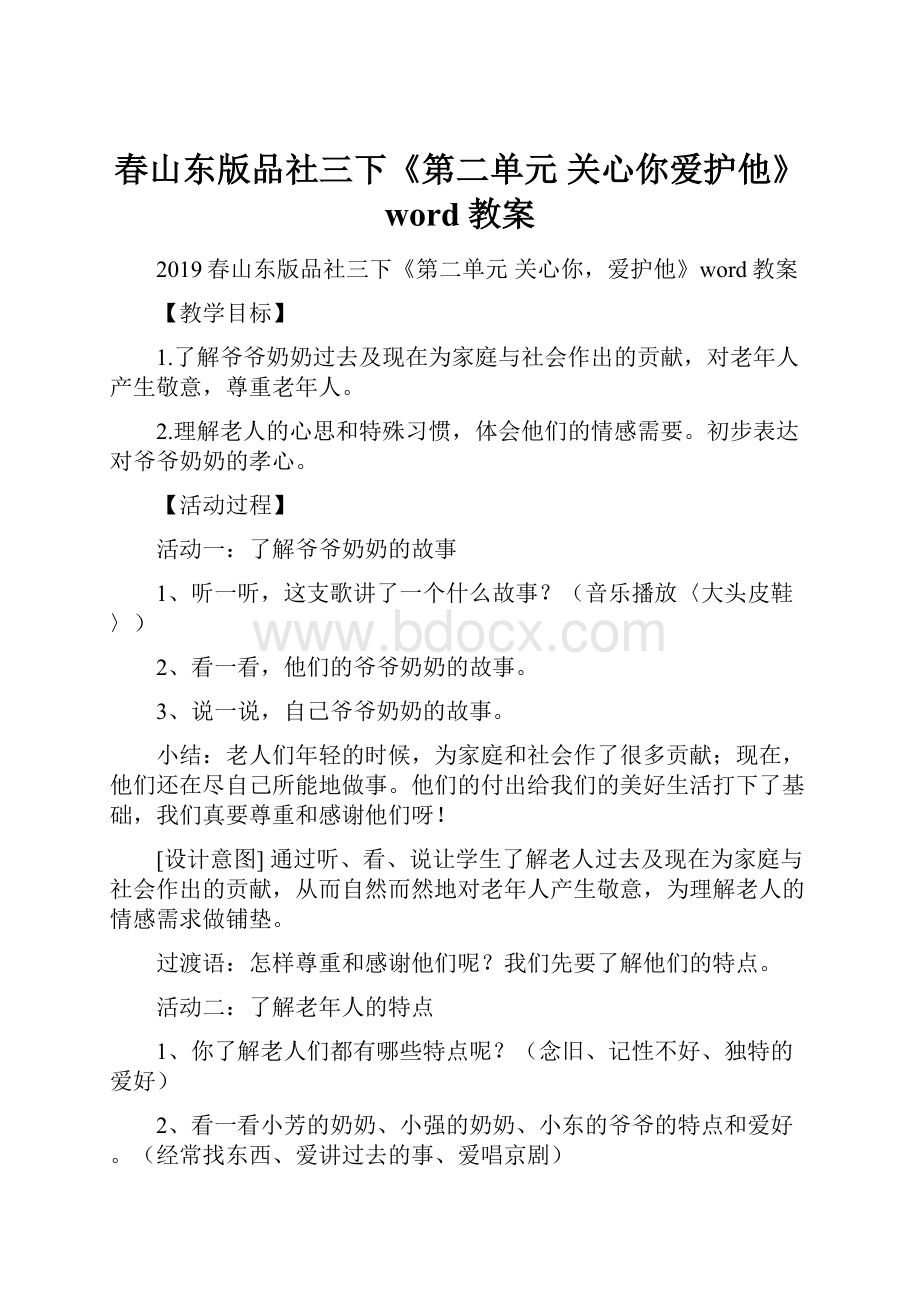 春山东版品社三下《第二单元 关心你爱护他》word教案.docx