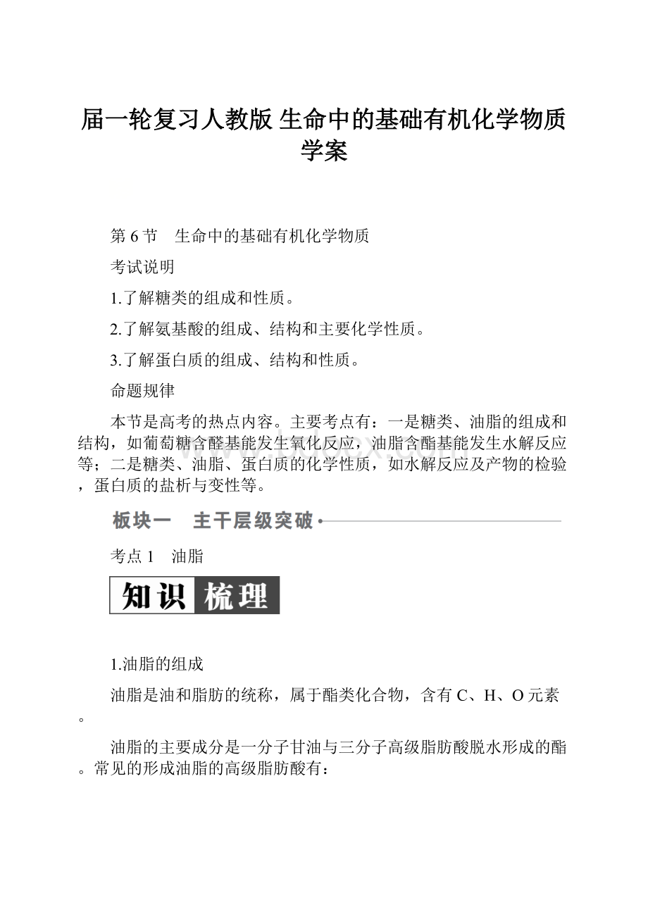 届一轮复习人教版 生命中的基础有机化学物质 学案.docx