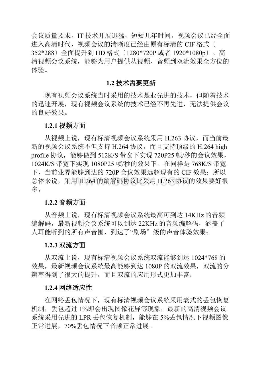 高清视频会议系统改造方案.docx_第2页