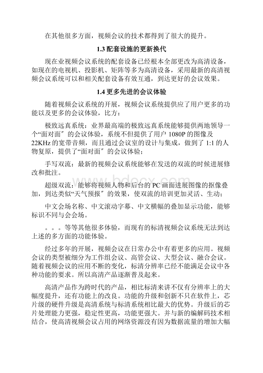 高清视频会议系统改造方案.docx_第3页