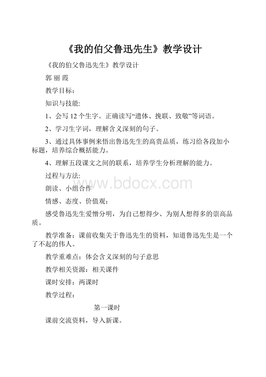 《我的伯父鲁迅先生》教学设计.docx_第1页