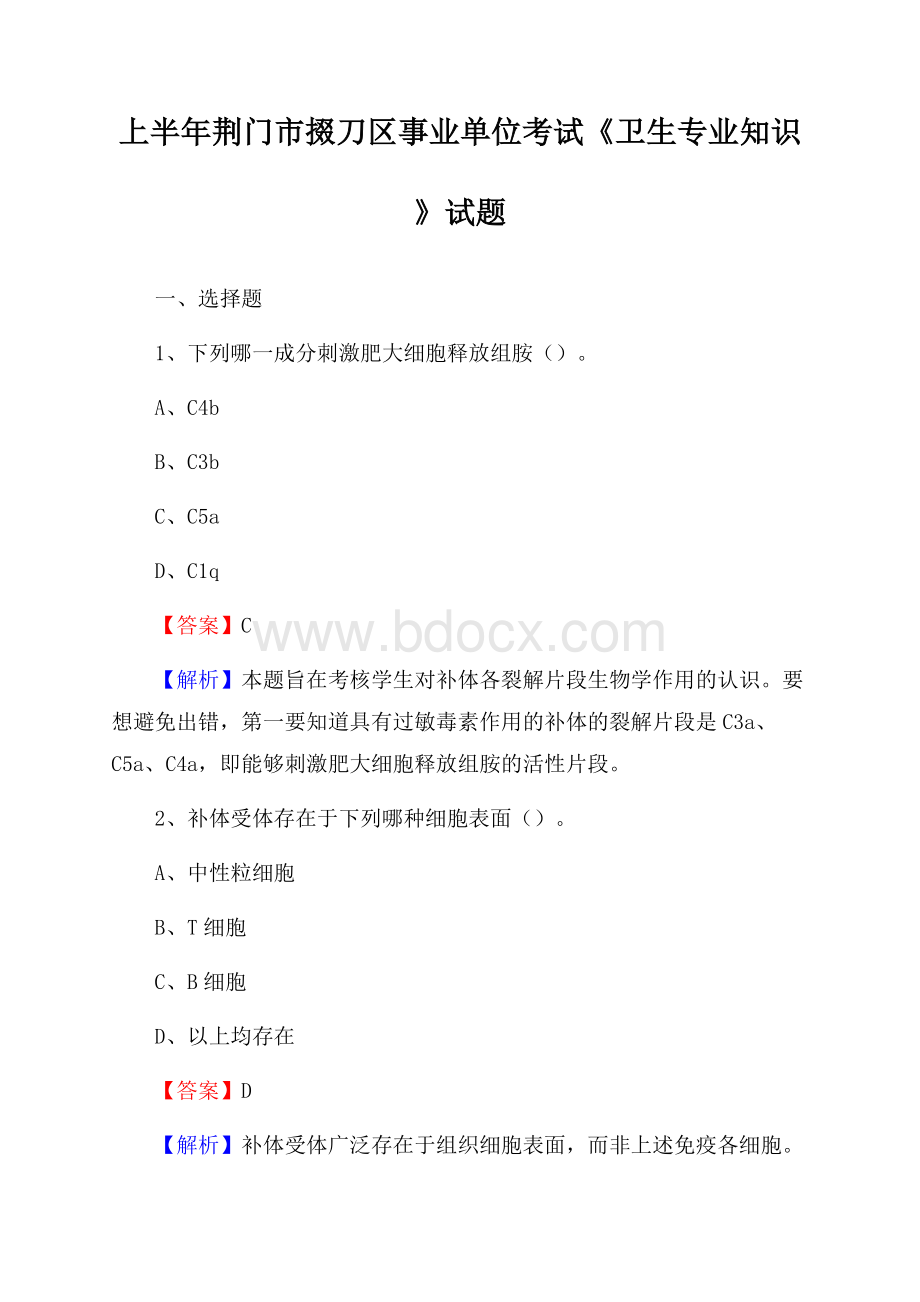 上半年荆门市掇刀区事业单位考试《卫生专业知识》试题.docx_第1页