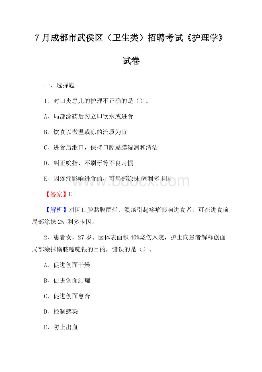 成都市武侯区(卫生类)招聘考试《护理学》试卷.docx_第1页