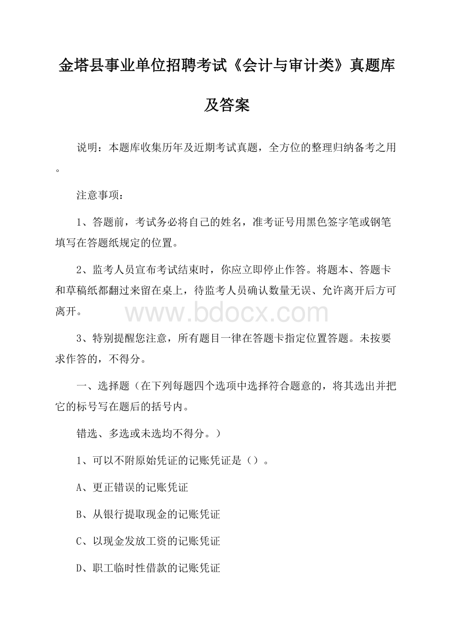 金塔县事业单位招聘考试《会计与审计类》真题库及答案.docx