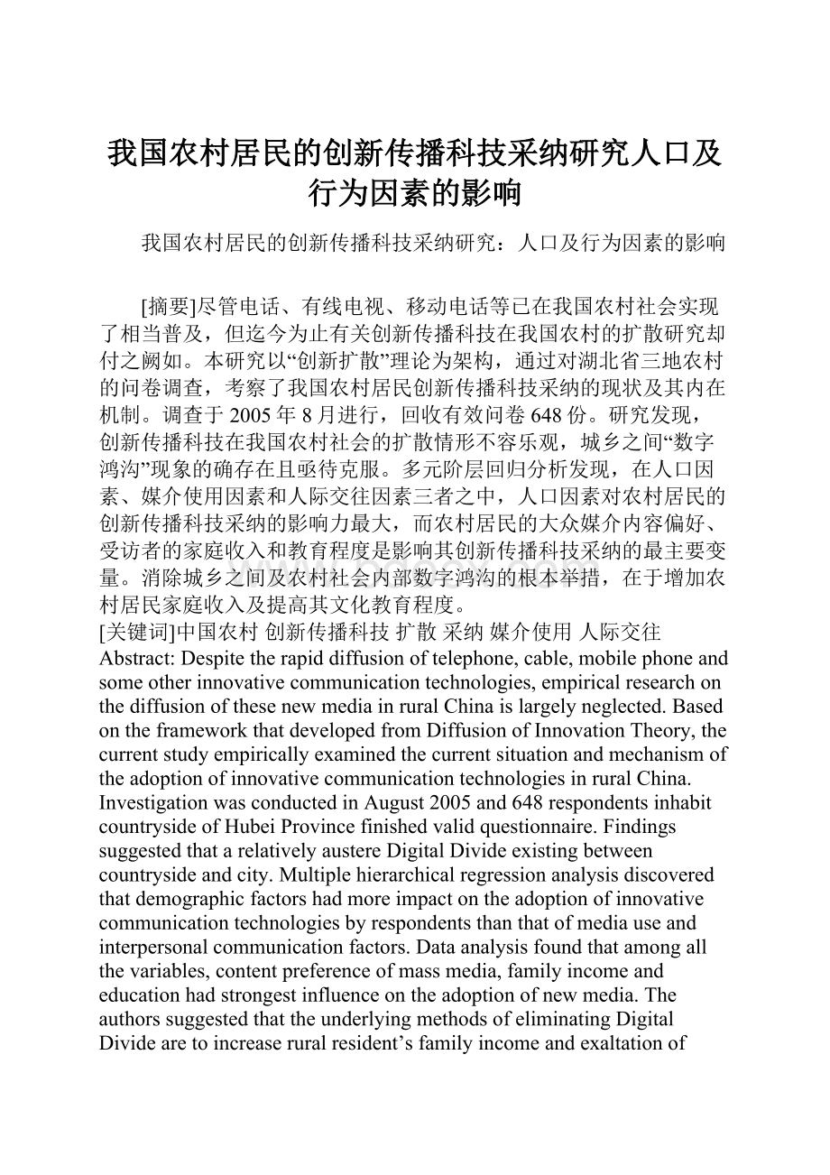 我国农村居民的创新传播科技采纳研究人口及行为因素的影响.docx_第1页