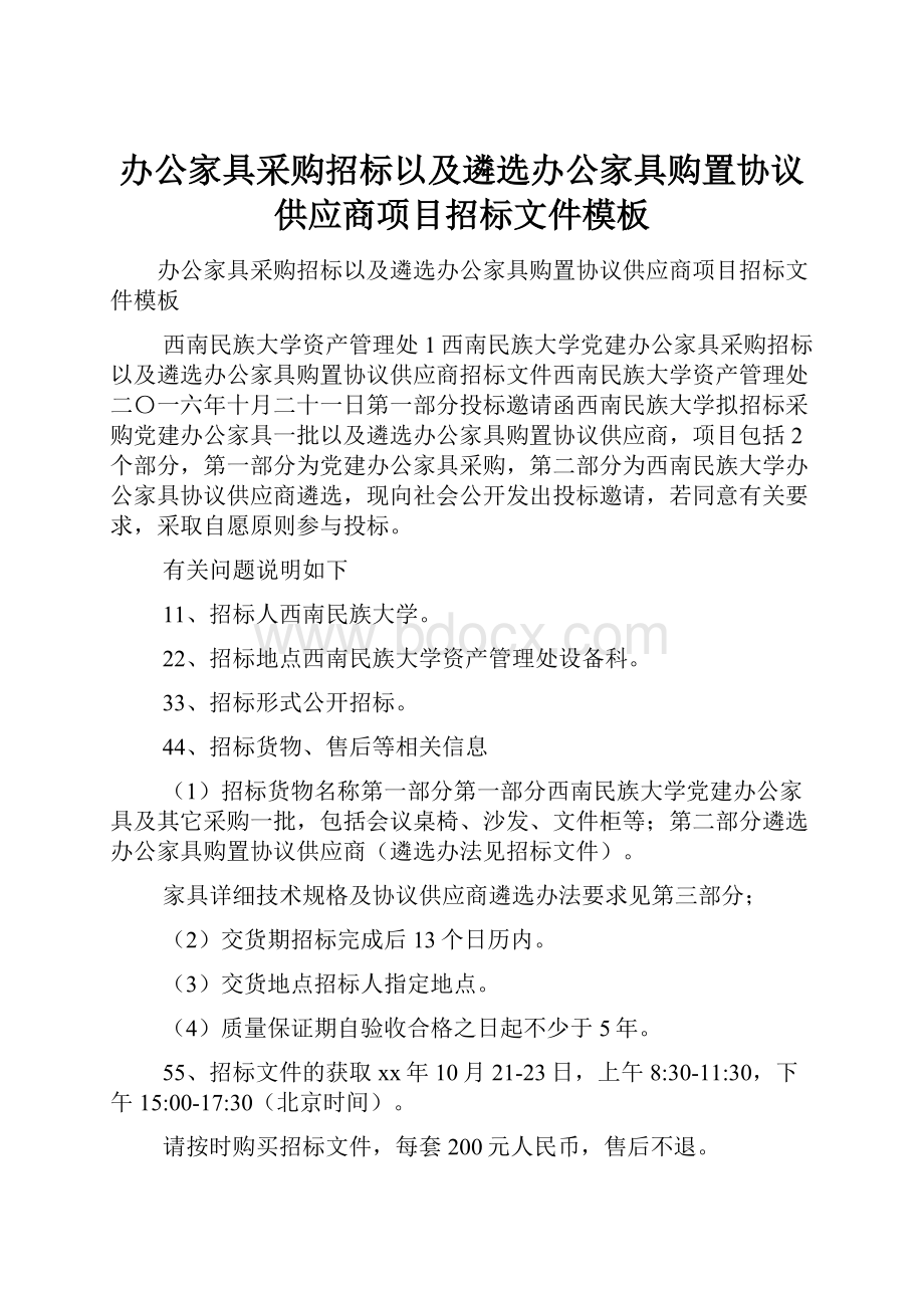 办公家具采购招标以及遴选办公家具购置协议供应商项目招标文件模板.docx