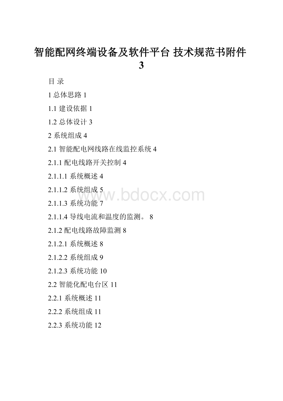 智能配网终端设备及软件平台 技术规范书附件3.docx