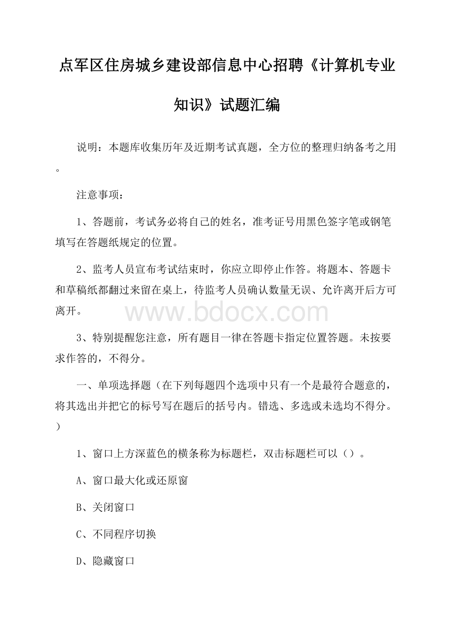 点军区住房城乡建设部信息中心招聘《计算机专业知识》试题汇编.docx_第1页