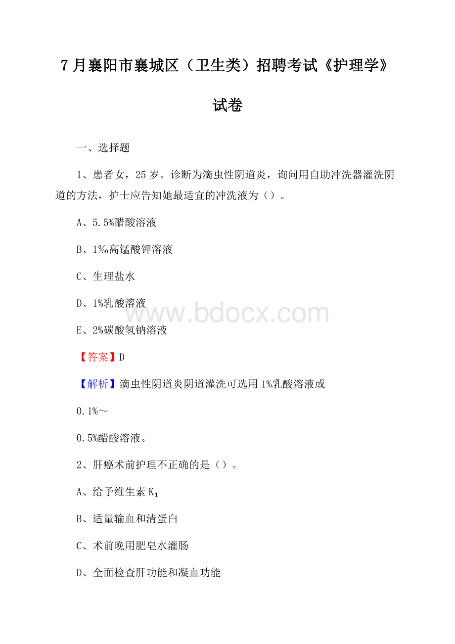 襄阳市襄城区(卫生类)招聘考试《护理学》试卷.docx