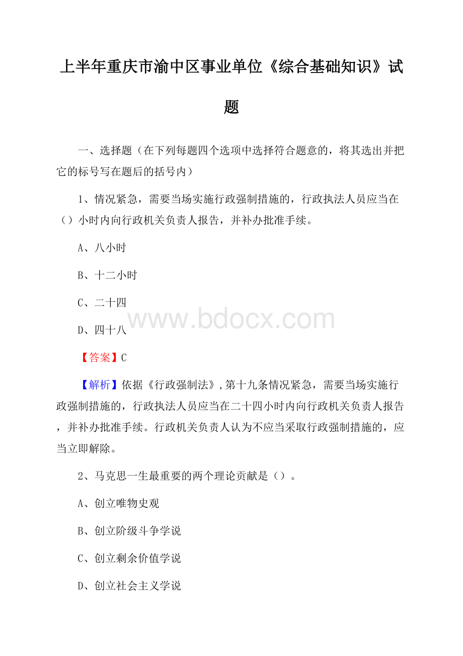 上半年重庆市渝中区事业单位《综合基础知识》试题.docx