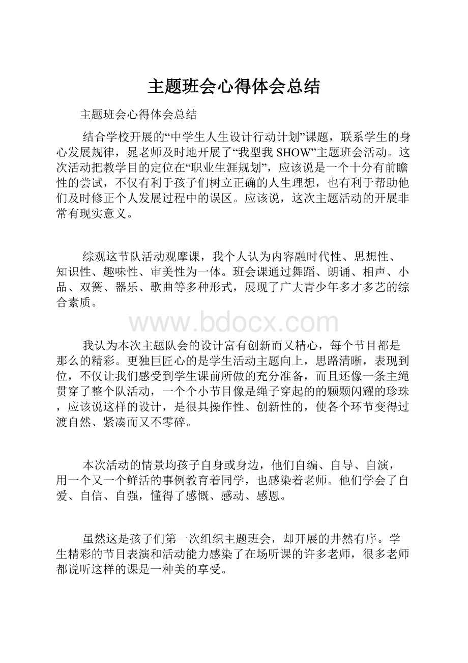 主题班会心得体会总结.docx_第1页