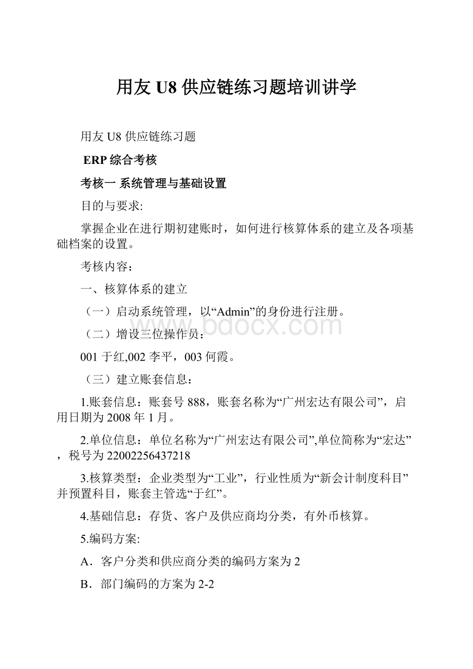 用友U8供应链练习题培训讲学.docx_第1页