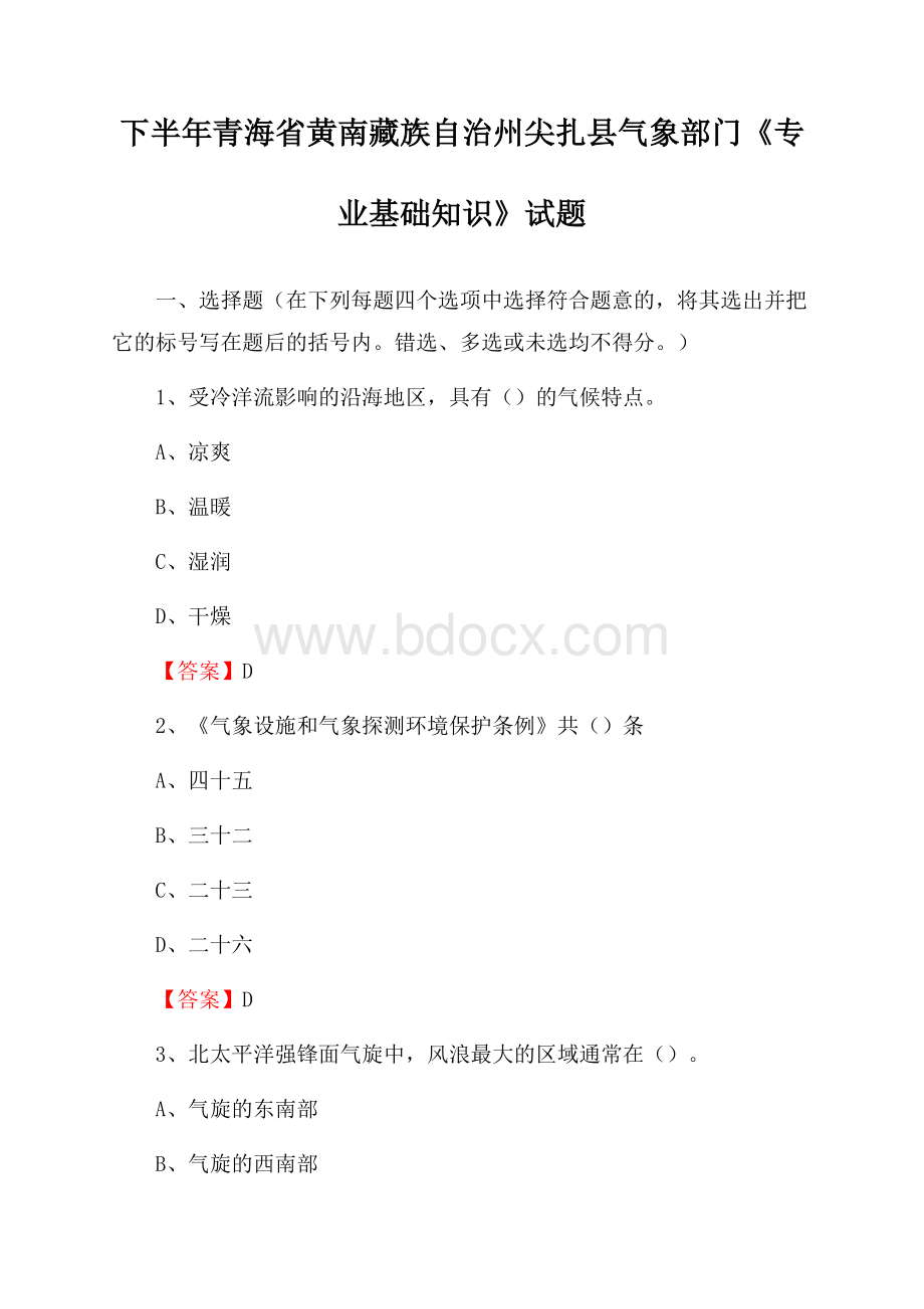 下半年青海省黄南藏族自治州尖扎县气象部门《专业基础知识》试题.docx_第1页