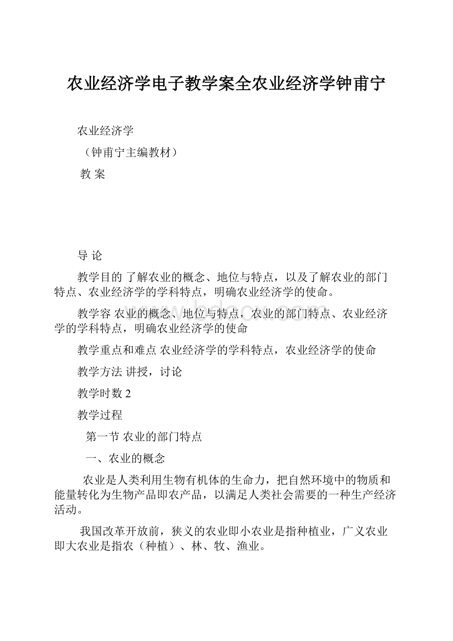 农业经济学电子教学案全农业经济学钟甫宁.docx