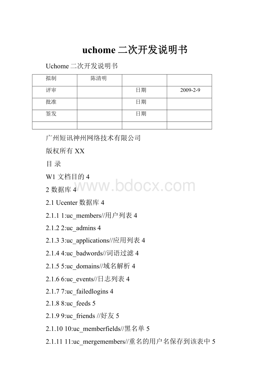 uchome二次开发说明书.docx_第1页