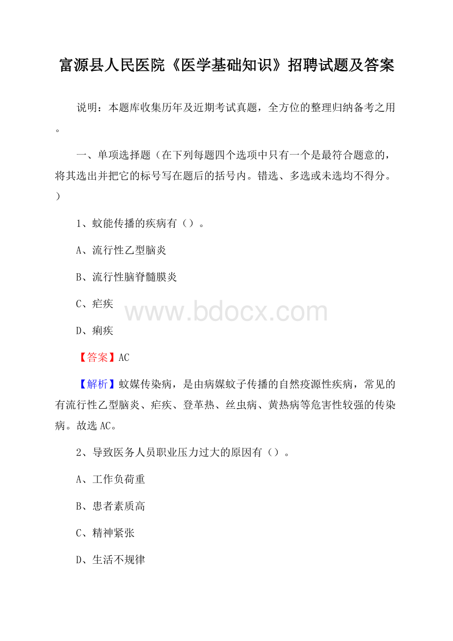 富源县人民医院《医学基础知识》招聘试题及答案.docx