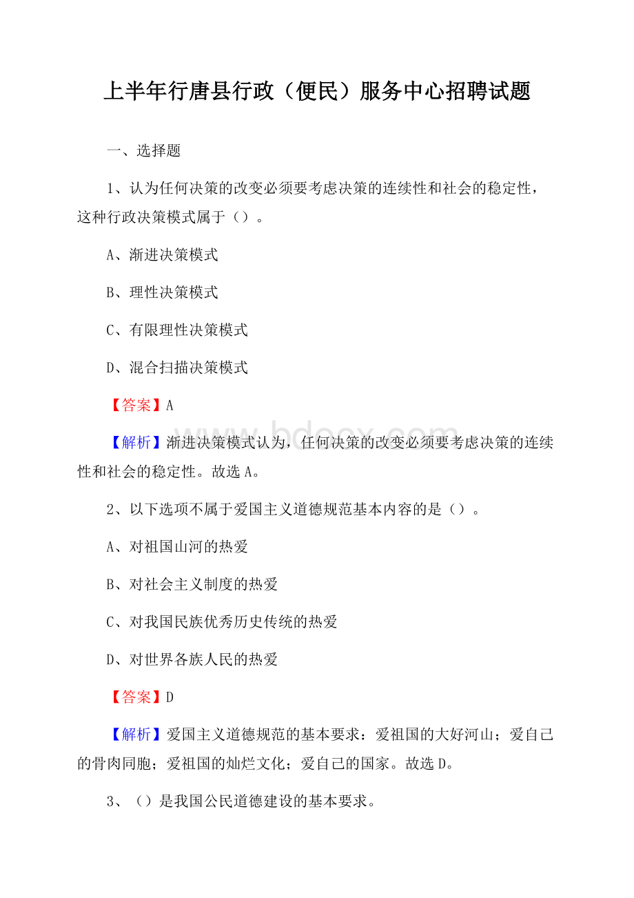 上半年行唐县行政(便民)服务中心招聘试题.docx