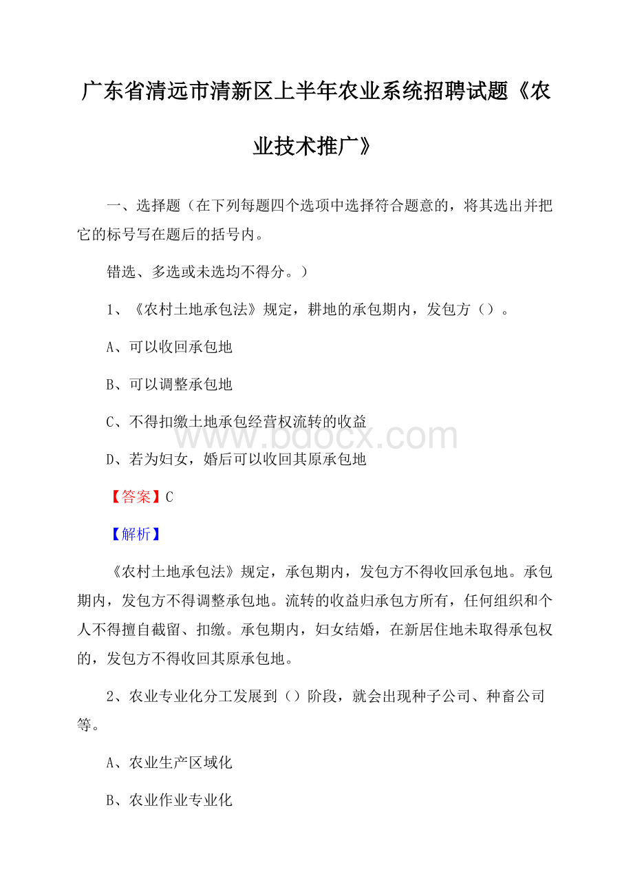 广东省清远市清新区上半年农业系统招聘试题《农业技术推广》.docx_第1页