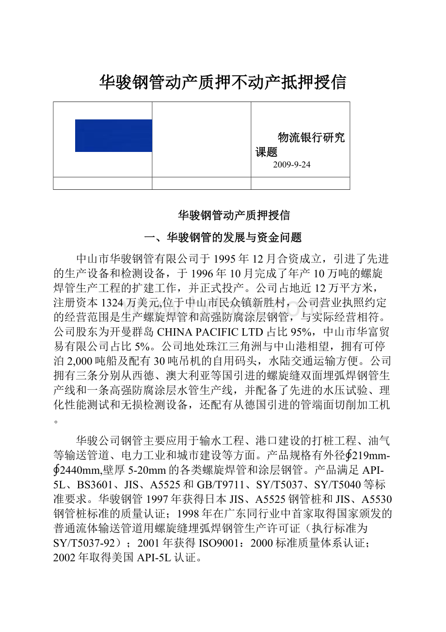 华骏钢管动产质押不动产抵押授信.docx