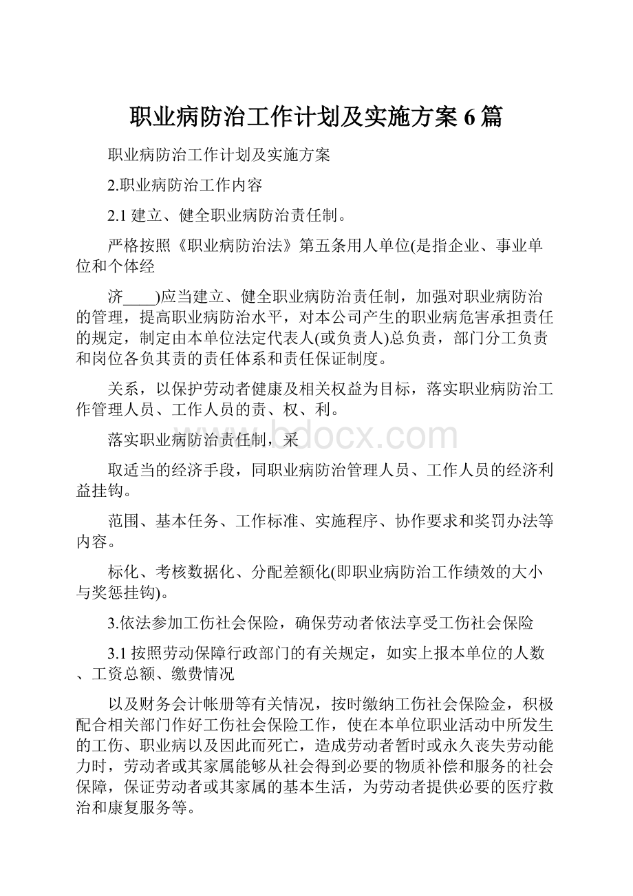 职业病防治工作计划及实施方案6篇.docx_第1页