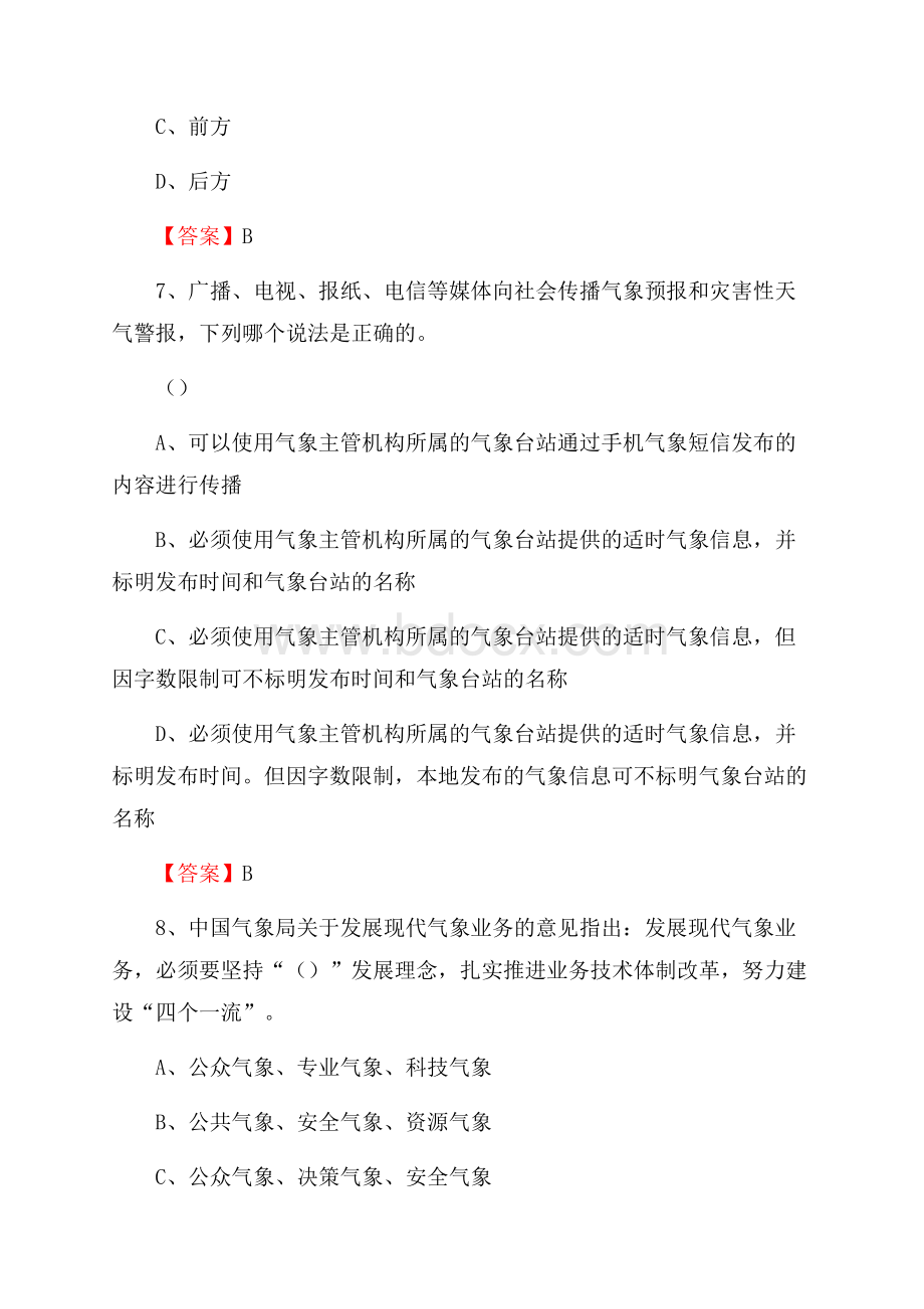 黑龙江省绥化市肇东市下半年气象部门《专业基础知识》.docx_第3页