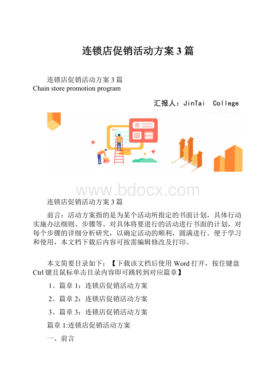 连锁店促销活动方案3篇.docx_第1页