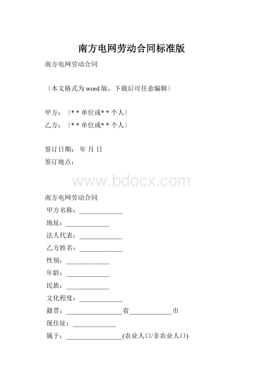 南方电网劳动合同标准版.docx_第1页