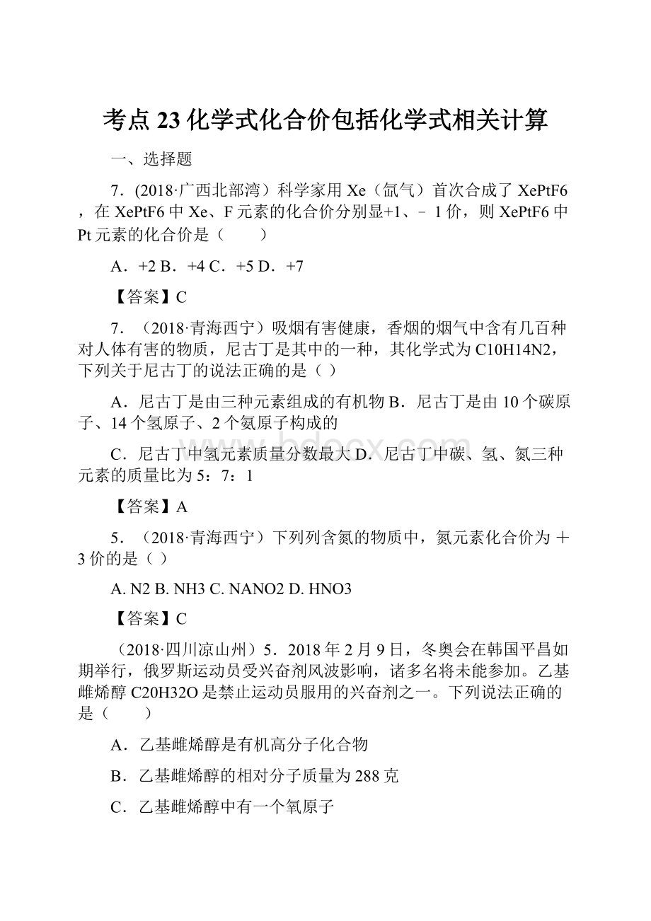 考点23化学式化合价包括化学式相关计算.docx