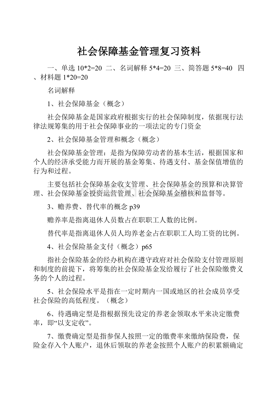 社会保障基金管理复习资料.docx_第1页