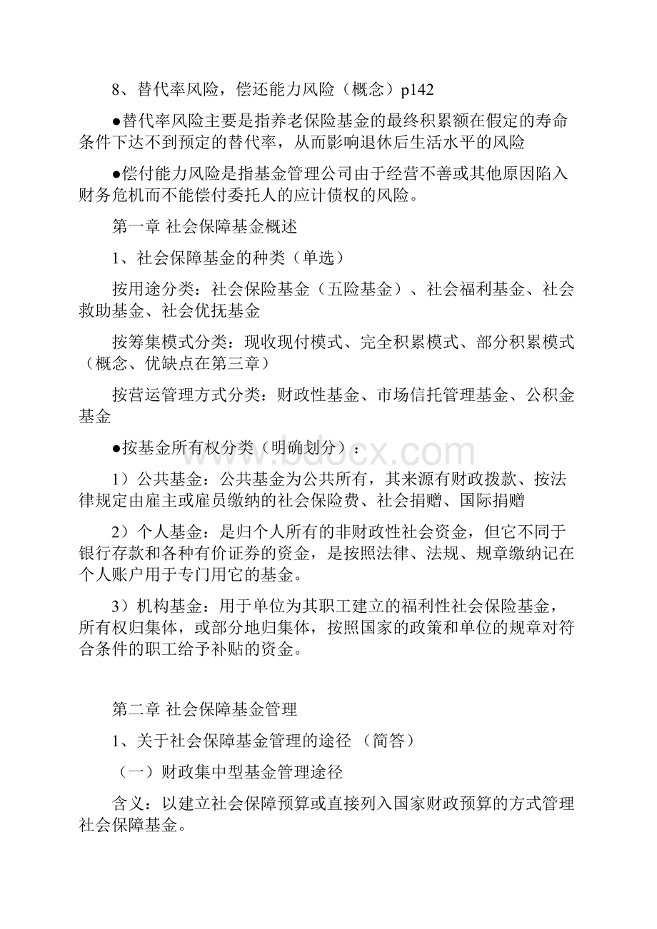 社会保障基金管理复习资料.docx_第2页