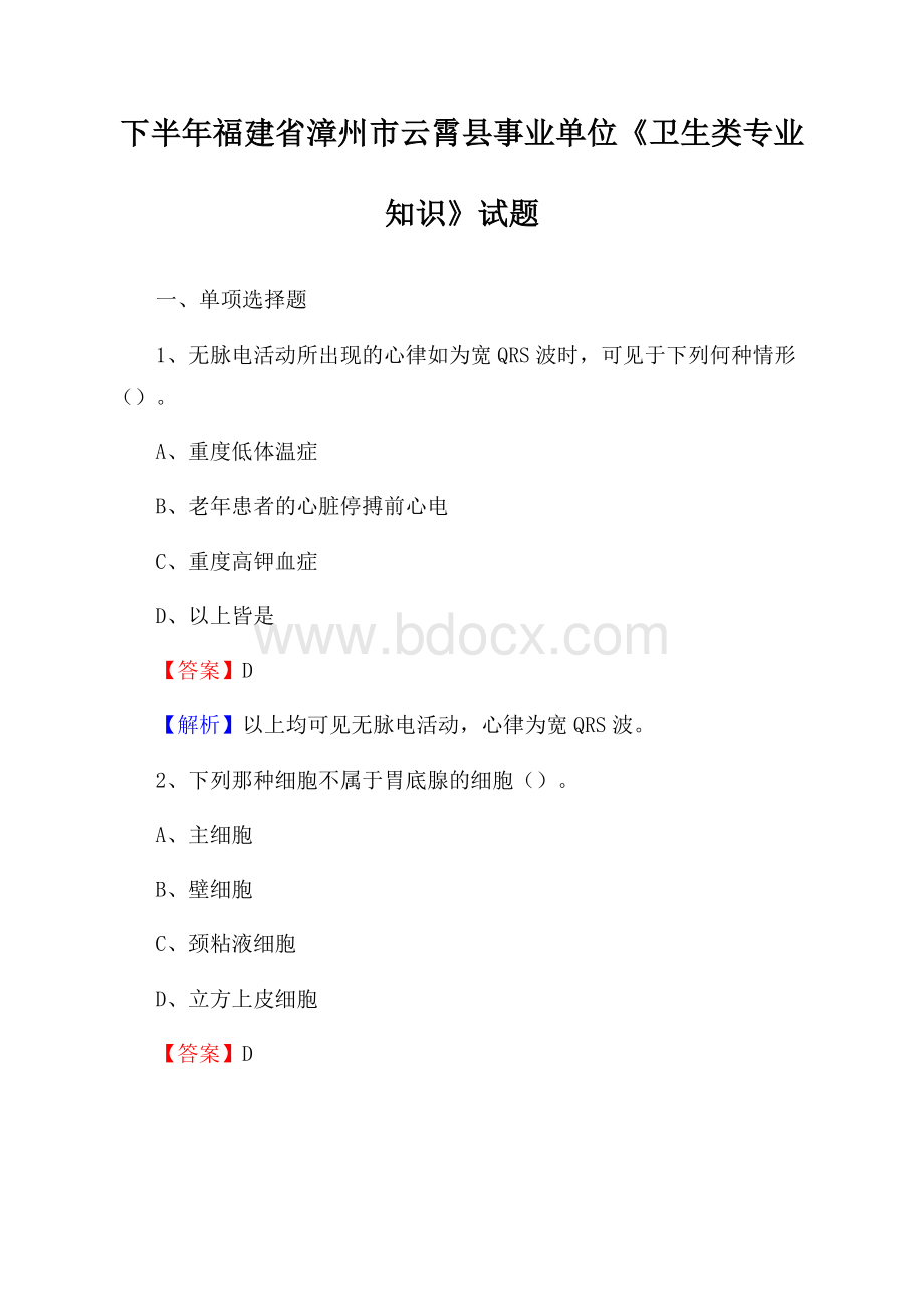 下半年福建省漳州市云霄县事业单位《卫生类专业知识》试题.docx_第1页