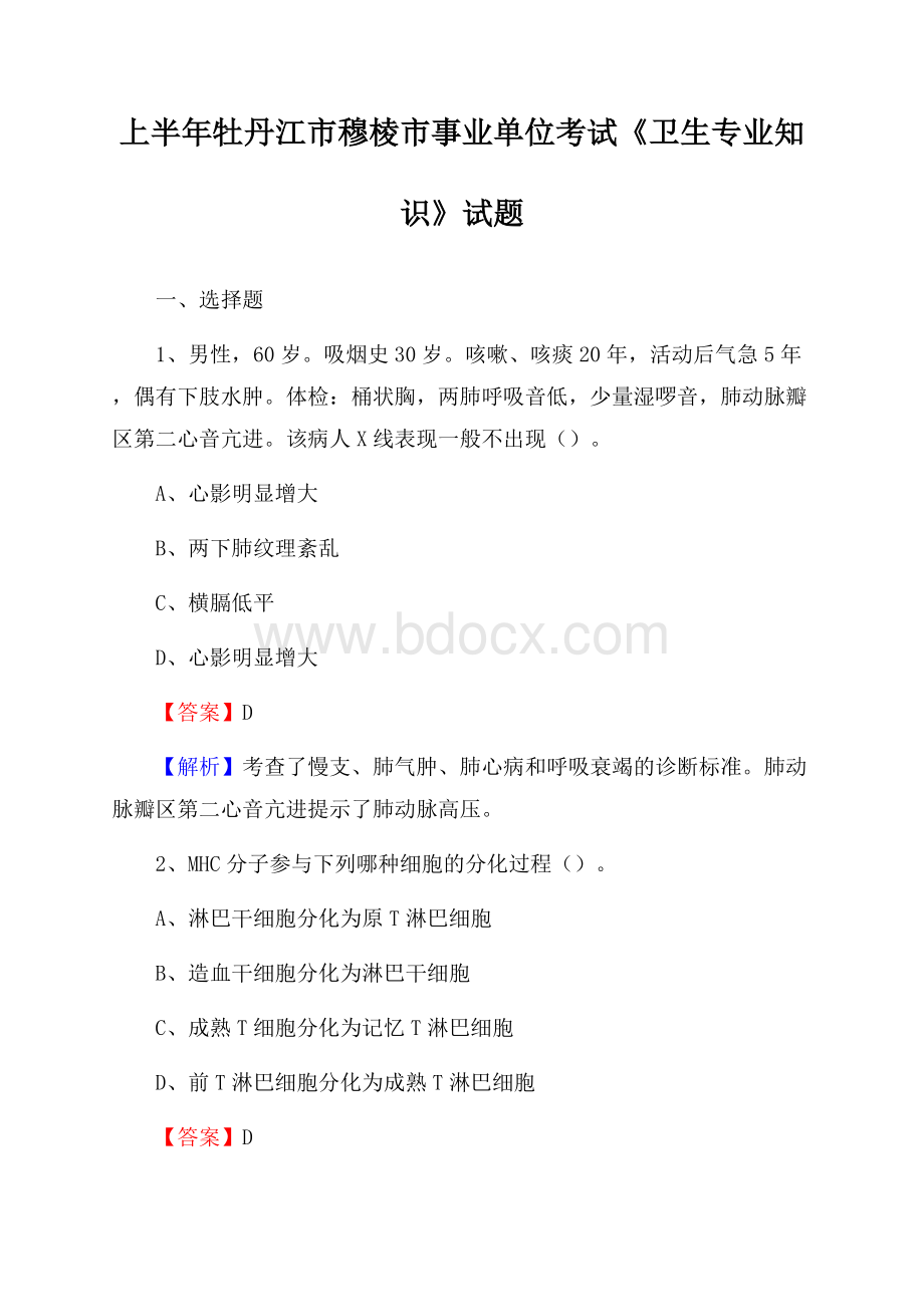 上半年牡丹江市穆棱市事业单位考试《卫生专业知识》试题.docx_第1页