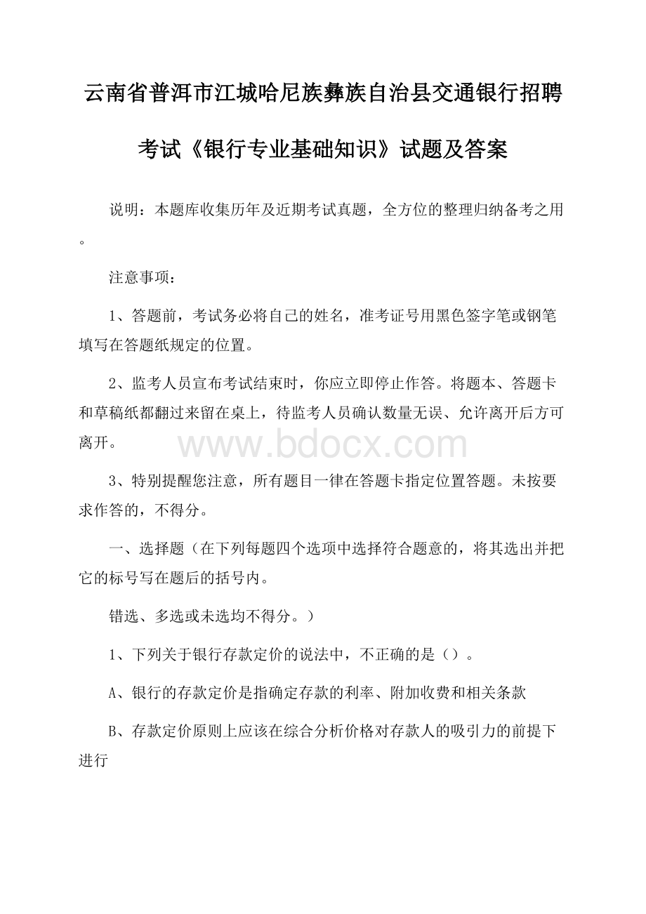 云南省普洱市江城哈尼族彝族自治县交通银行招聘考试《银行专业基础知识》试题及答案.docx_第1页