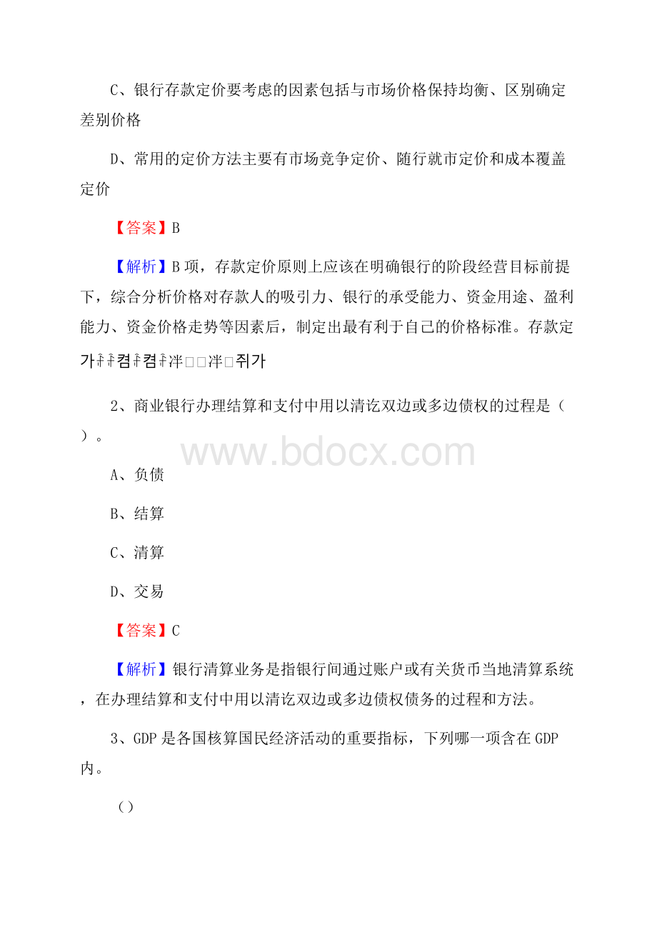 云南省普洱市江城哈尼族彝族自治县交通银行招聘考试《银行专业基础知识》试题及答案.docx_第2页