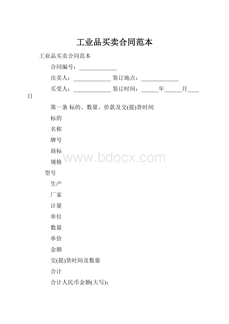 工业品买卖合同范本.docx