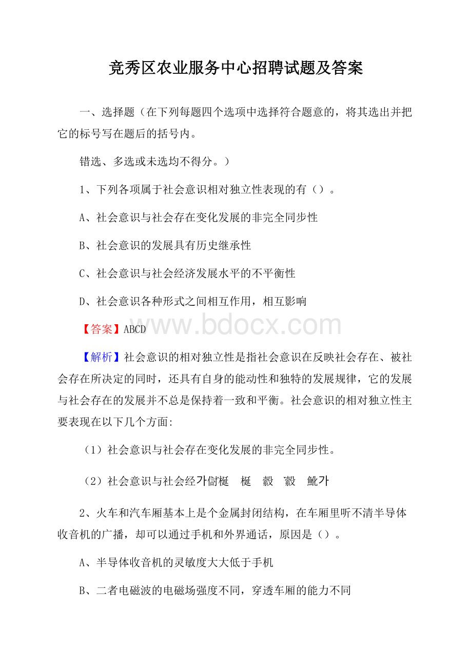 竞秀区农业服务中心招聘试题及答案.docx