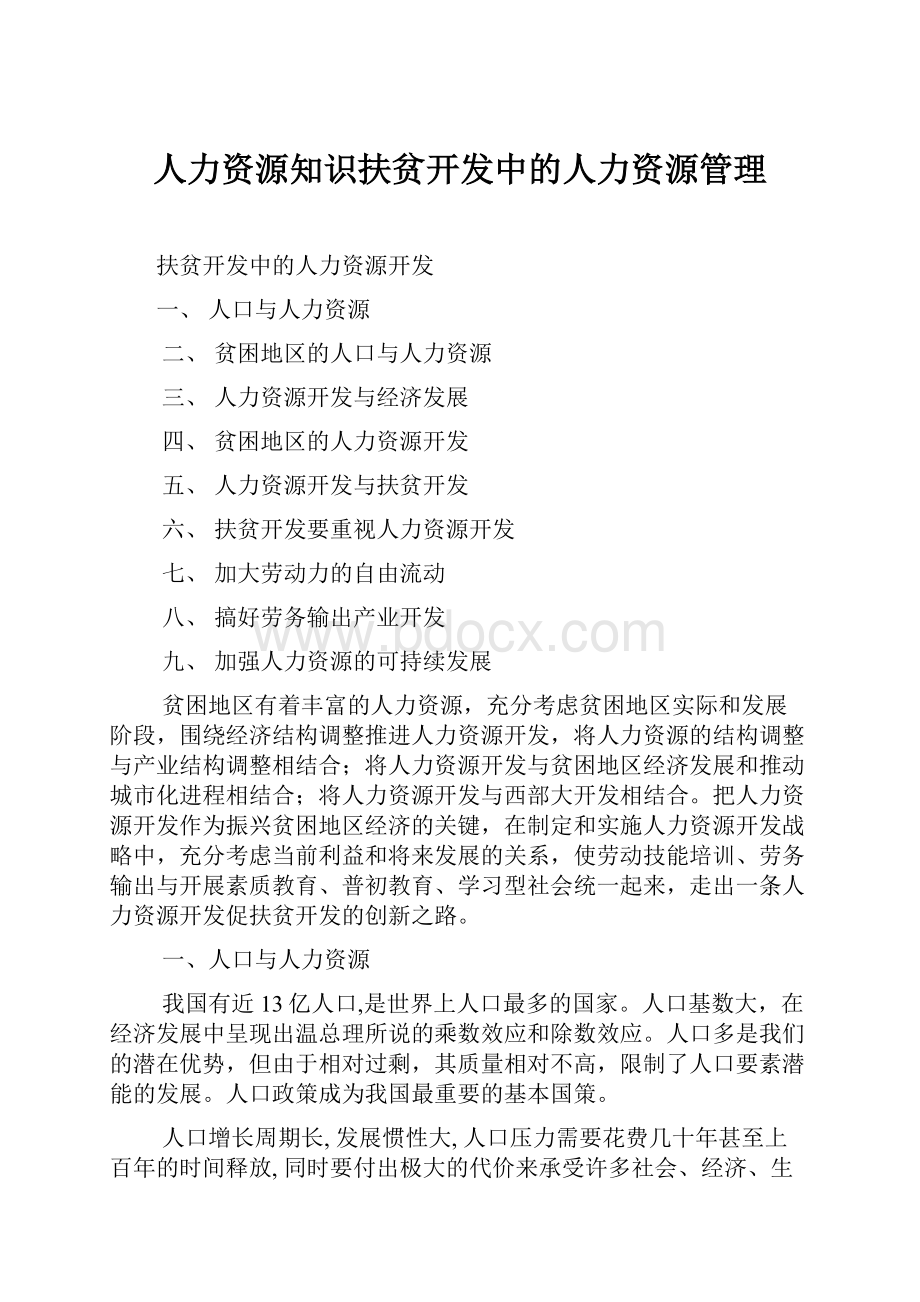 人力资源知识扶贫开发中的人力资源管理.docx