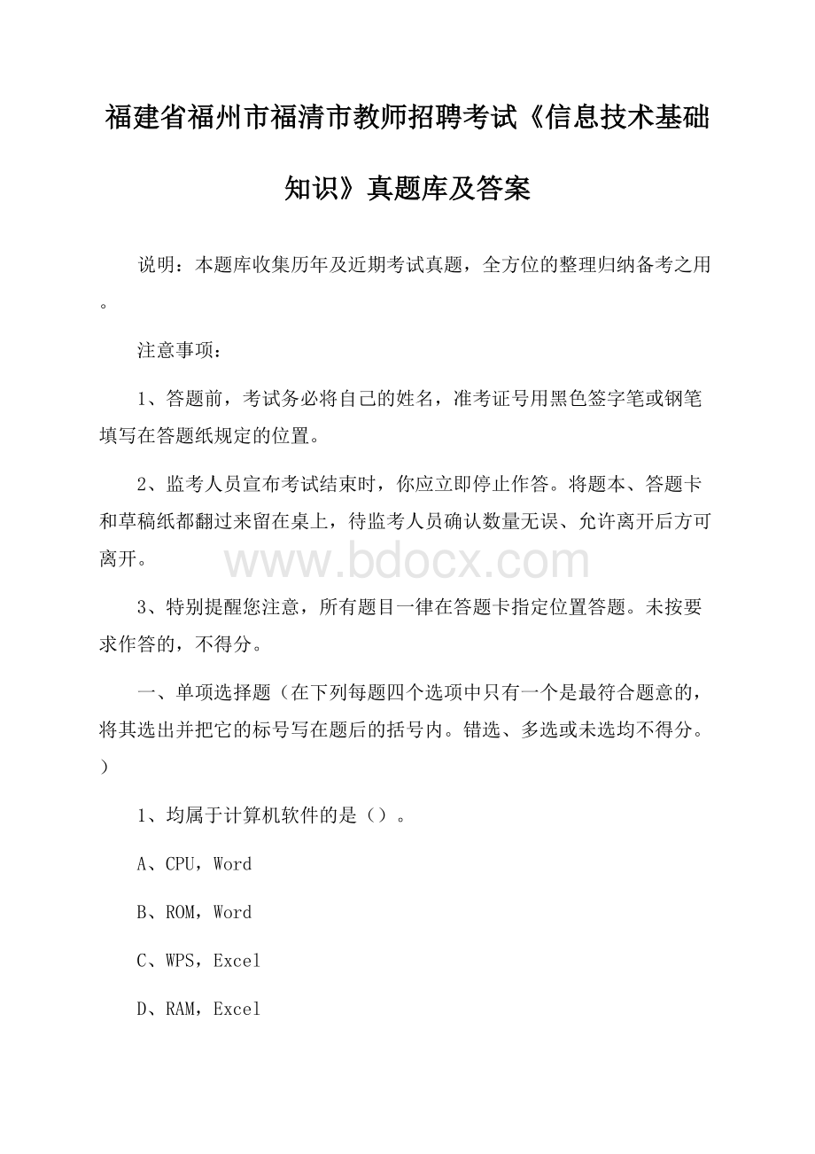 福建省福州市福清市教师招聘考试《信息技术基础知识》真题库及答案.docx_第1页