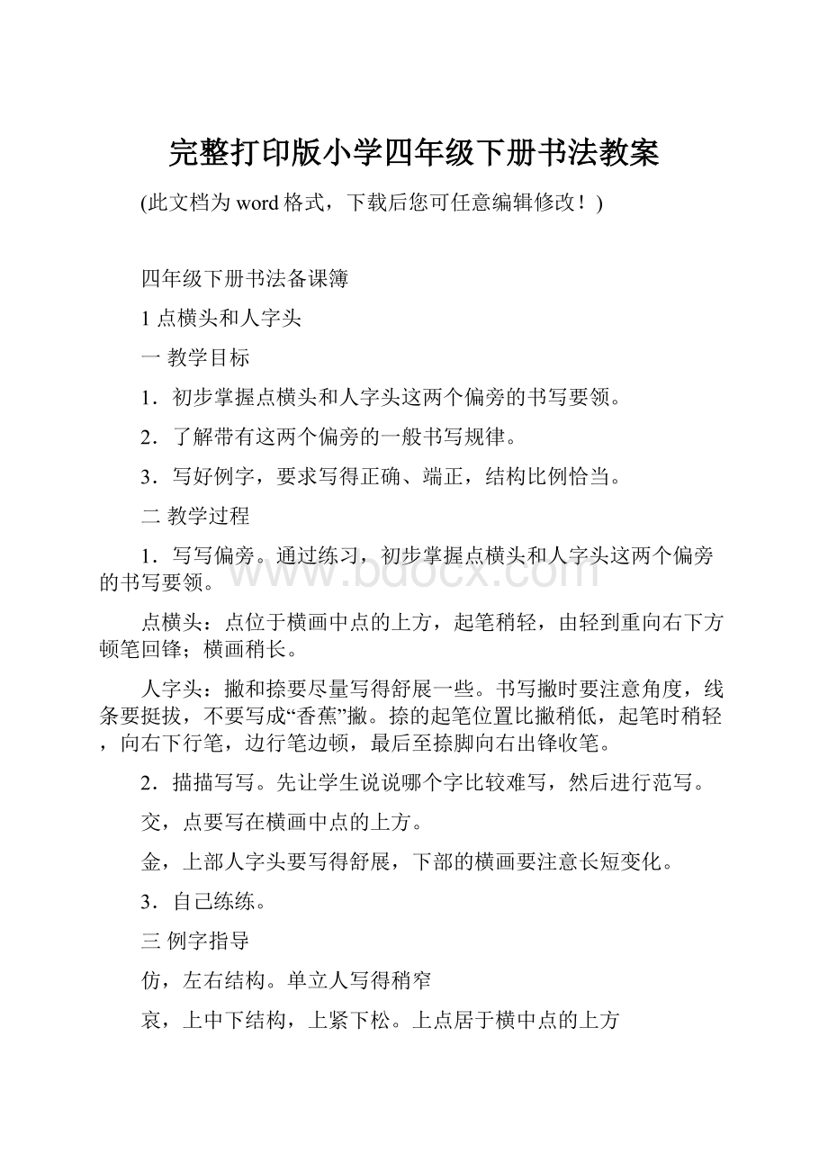 完整打印版小学四年级下册书法教案.docx