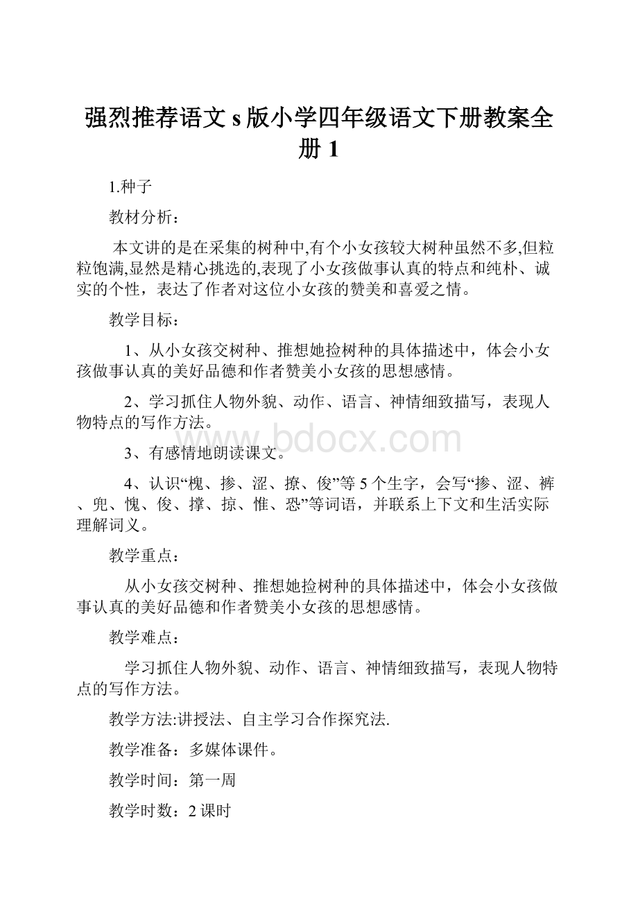 强烈推荐语文s版小学四年级语文下册教案全册1.docx_第1页