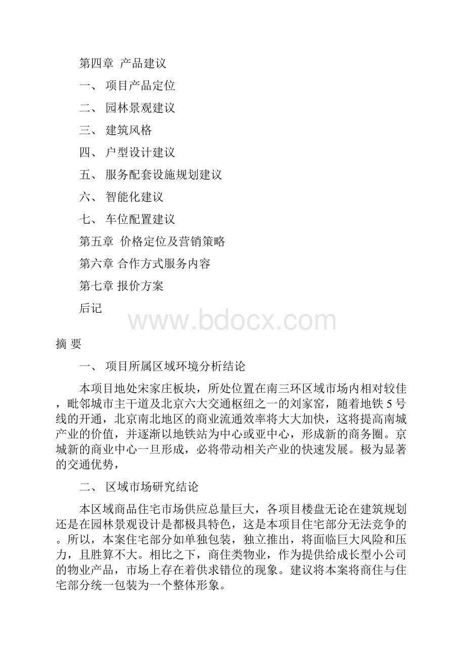 北京某写字楼项目策划方案.docx_第2页