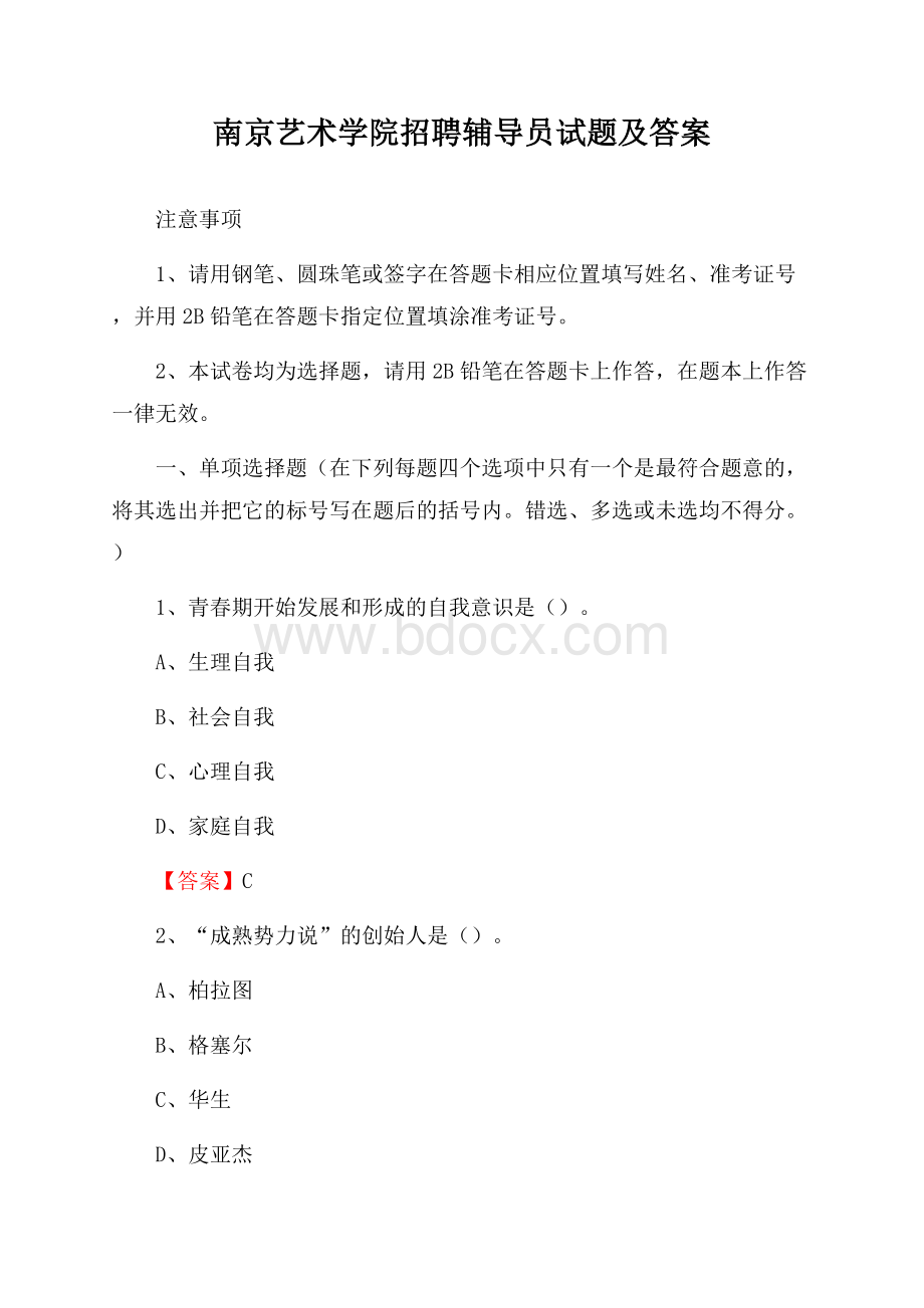 南京艺术学院招聘辅导员试题及答案.docx