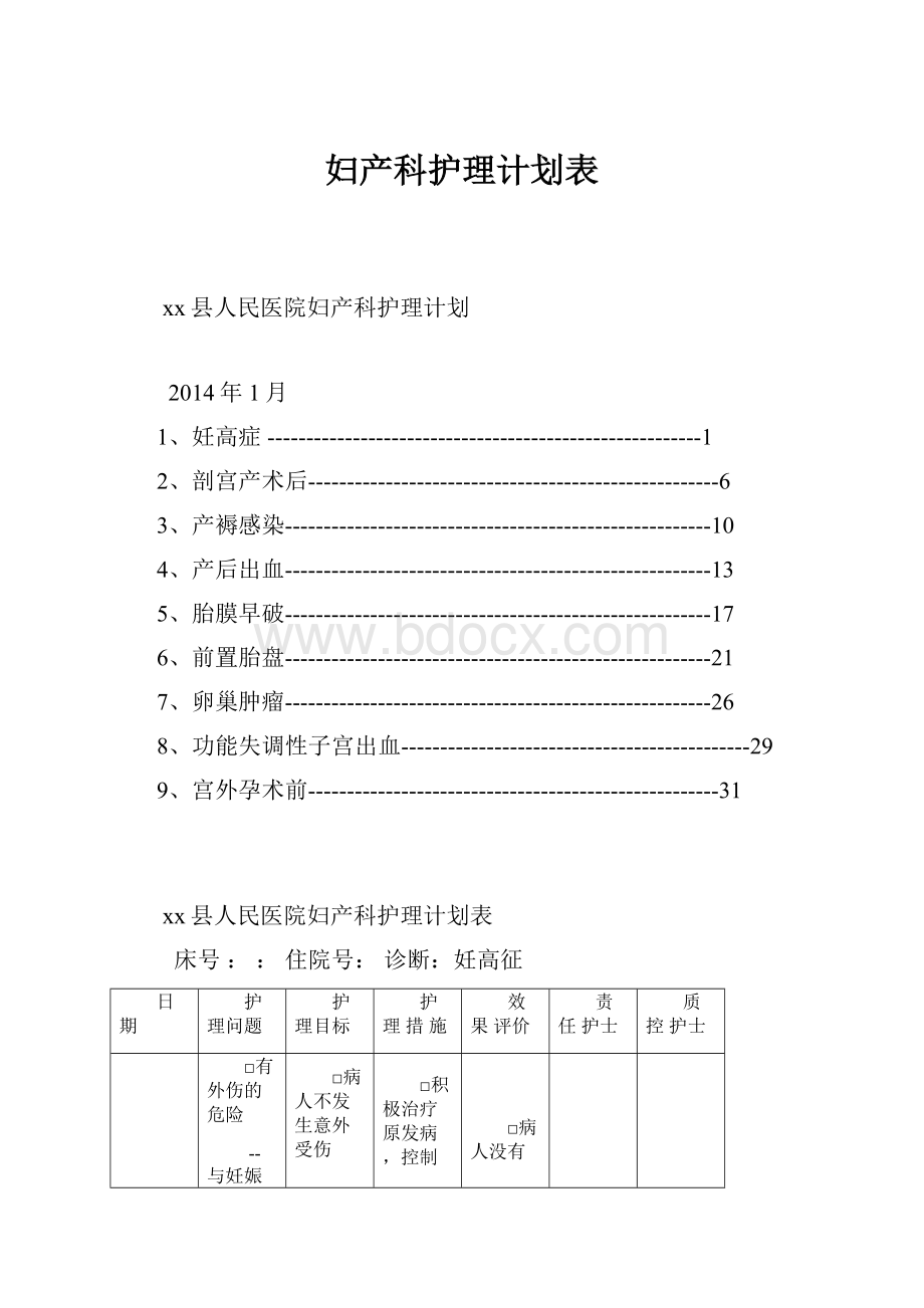 妇产科护理计划表.docx_第1页